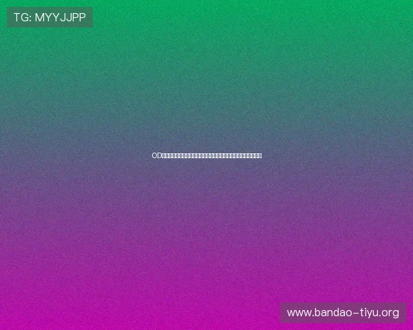 OD体育数字站在体育行业中的竞争优势：提升品牌影响力的关键因素