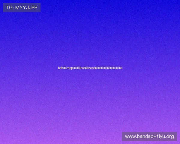 bob体育zapp：如何通过bob体育zapp观看世界杯直播，享受高清赛事体验指南