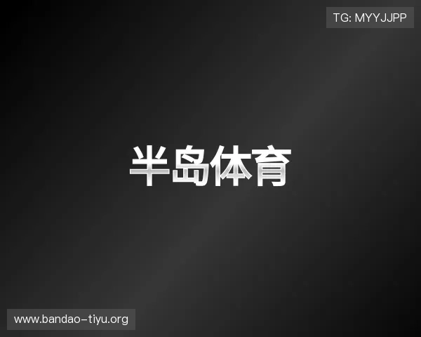 认识半岛体育